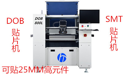 有DOB高料怎么辦，選即可做SMT貼片機,又可做DOB貼片機的HCT-DOB800L貼片機