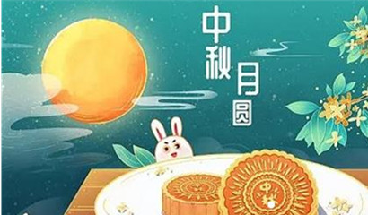 中秋，國(guó)慶放假通知