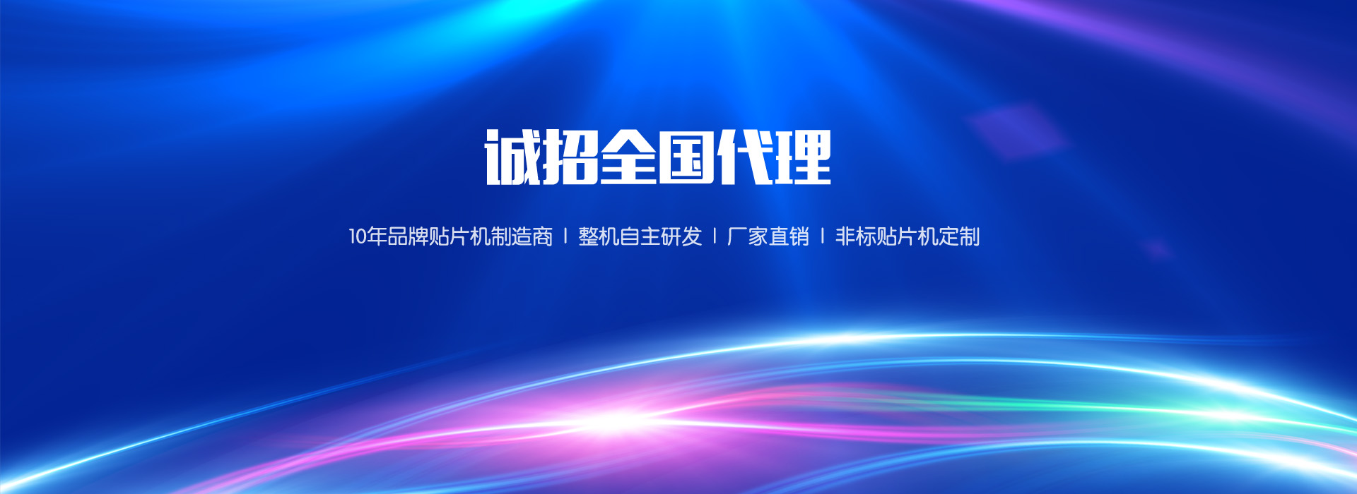 定制貼片機(jī)、貼片機(jī)廠(chǎng)家、非標(biāo)貼片機(jī)、貼片機(jī)定制